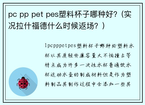 pc pp pet pes塑料杯子哪種好？(實(shí)況拉什福德什么時候返場？)